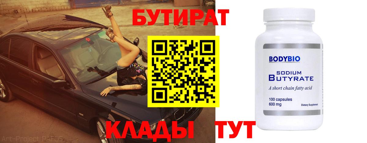 БУТИРАТ Butirat  Вход с VPN  Рубцовск 