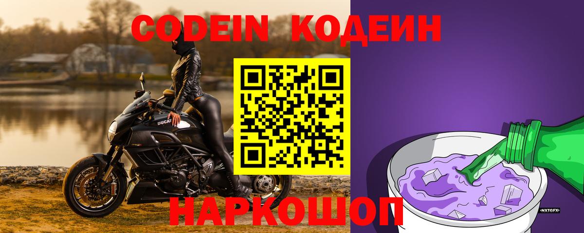 Codein напиток Lean (лин)  Кодеиновый сироп Lean Purple Drank  Рубцовск 