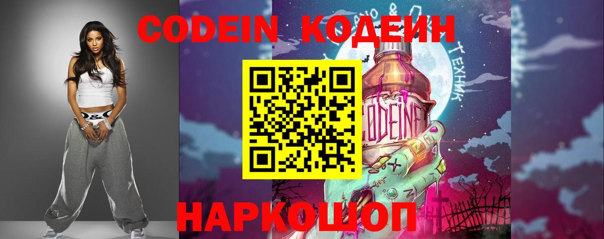 Кодеиновый сироп Lean Purple Drank  Вход с VPN  Рубцовск  Кодеин Purple Drank 